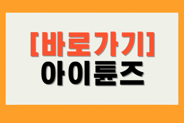 아이튠즈 PC 버전 다운로드