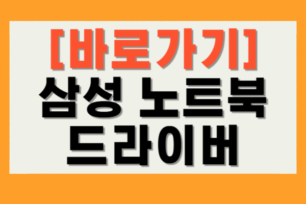삼성 노트북 드라이버 다운로드