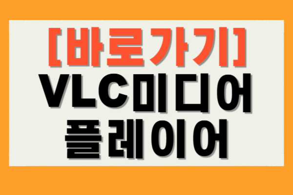 VLC미디어플레이어