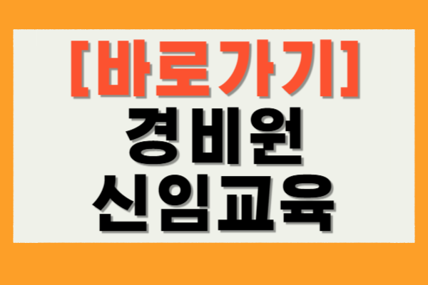 경비원 신임교육