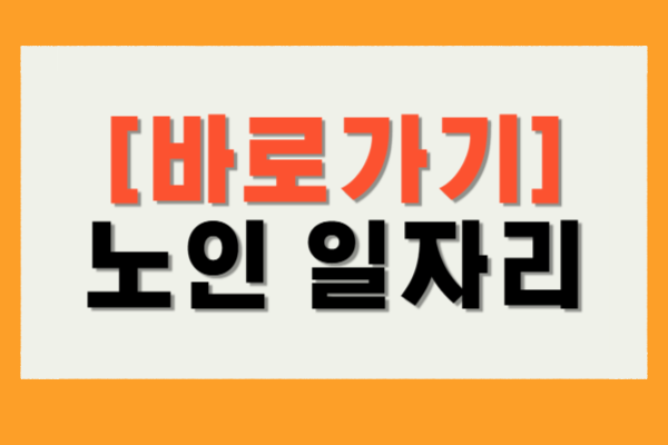 노인 일자리 여기