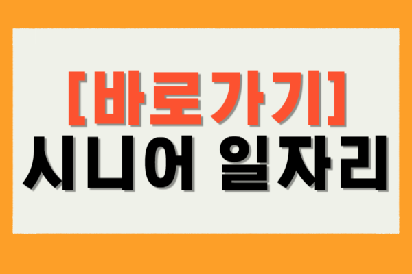 시니어 일자리