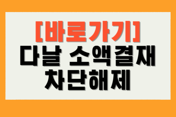 다날 소액결제 차단해제