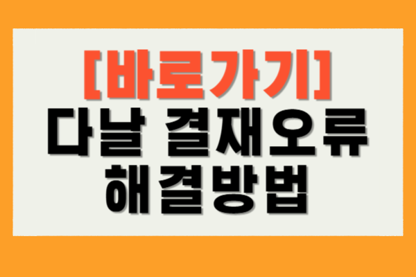 다날 결재오류
