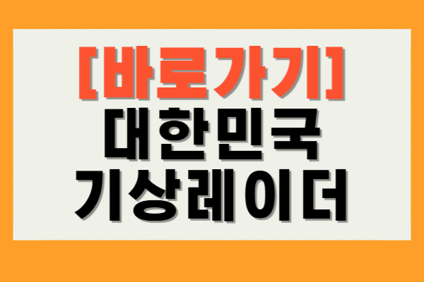 대한민국 기상레이더