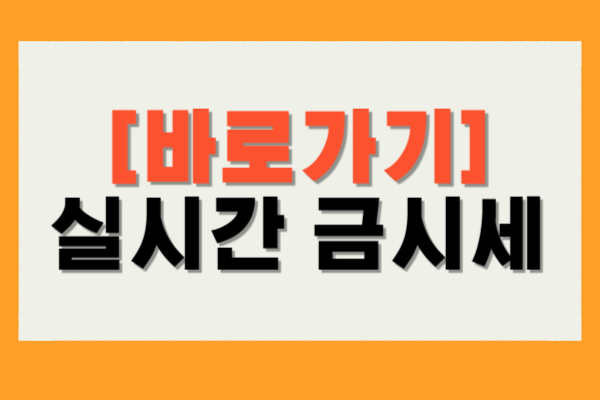 실시간 금시세
