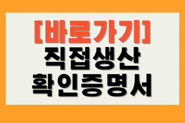직접생산확인증명서