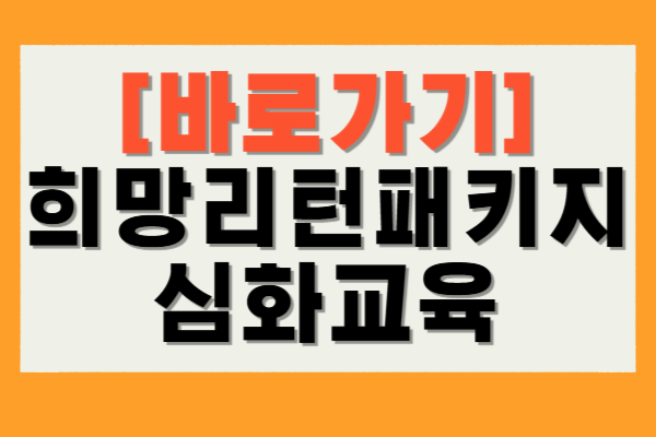 희망리턴패키지 심화교육