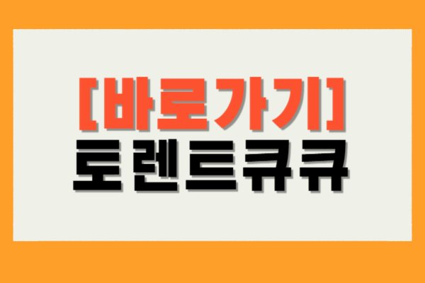 토렌트큐큐