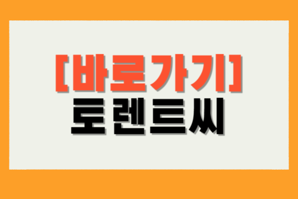 토렌트씨