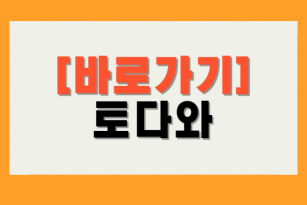 토다와