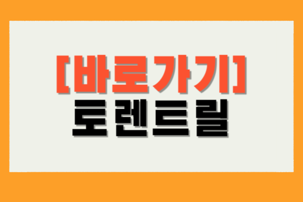 토렌트릴