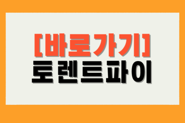 토렌트파이