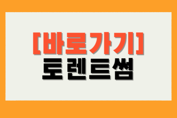 토렌트썸