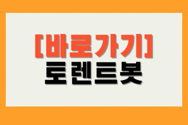 토렌트봇 바로가기