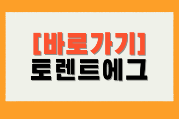 토렌트에그