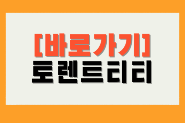 토렌트티티