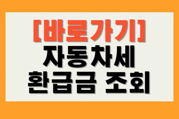 자동차세 환급금 조회