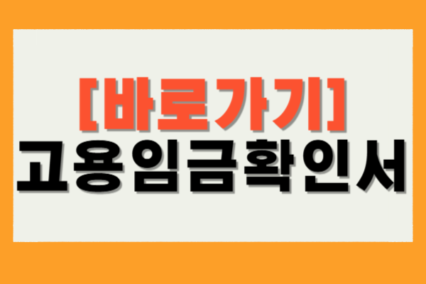 고용임금확인서
