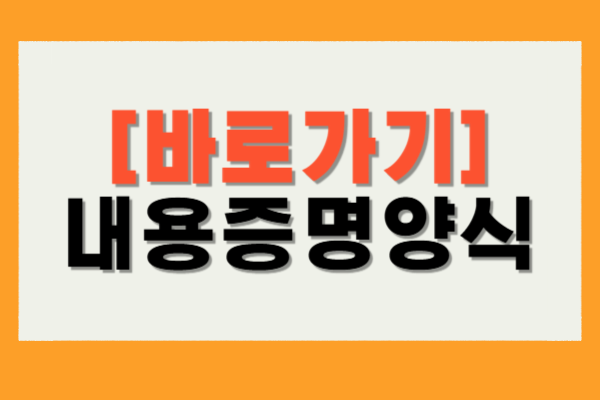 내용증명양식 다운로드