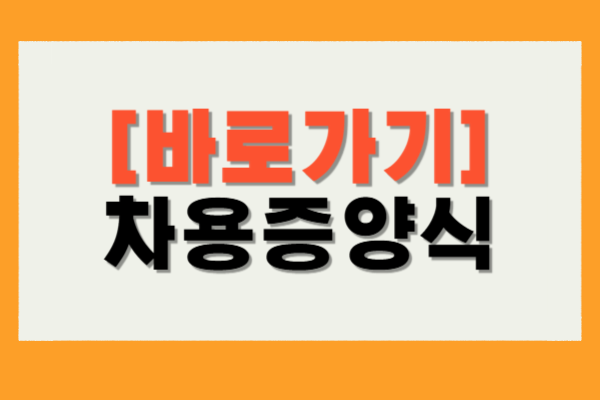 차용증양식 다운로드