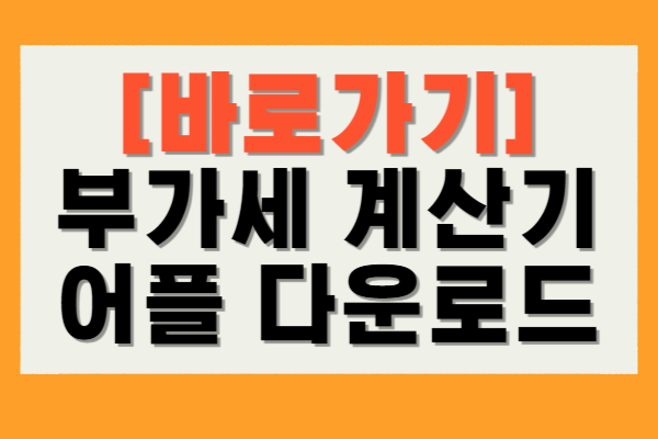 부가세 계산기 어플 다운로드