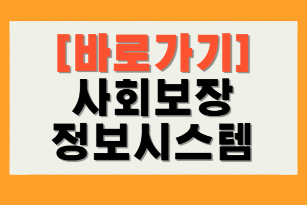 사회보장 정보시스템