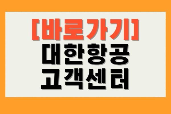대한항공고객센터