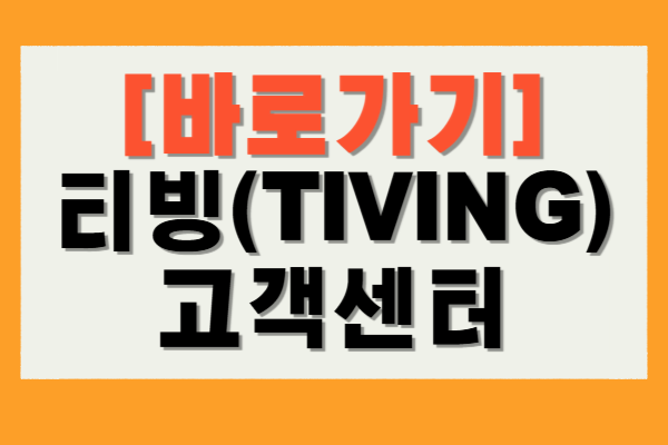 티빙 고객센터