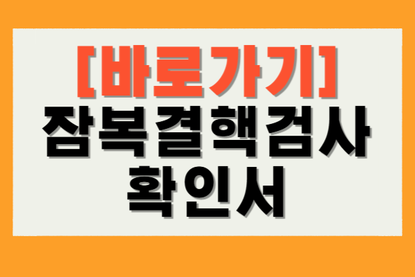 잠복결핵검사 확인서