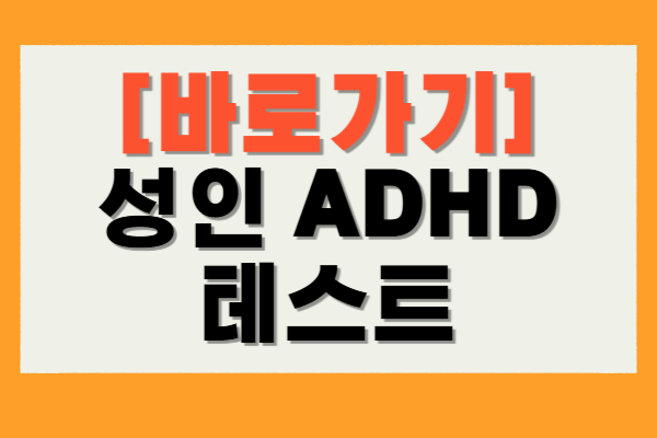 성인 ADHD 테스트