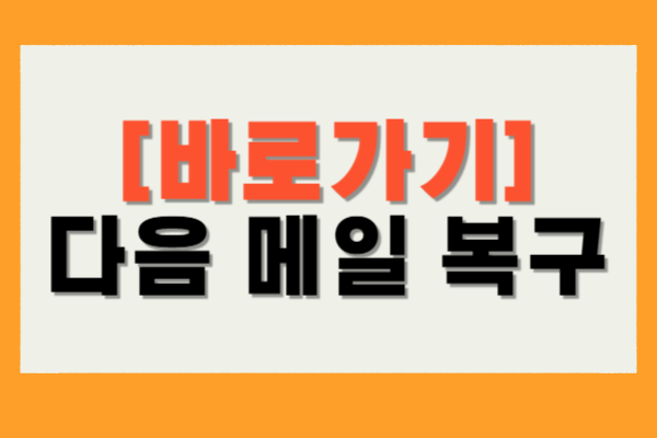 다음 메일 복구