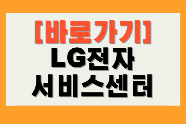 LG전자 서비스센터