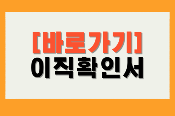 이직확인서 발급