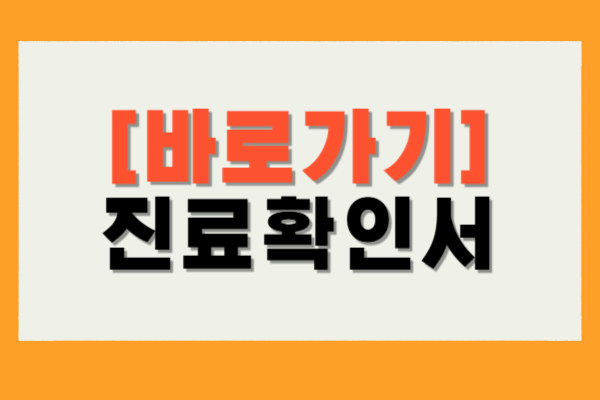 진료확인서 발급