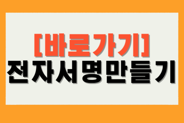 전자서명 만들기