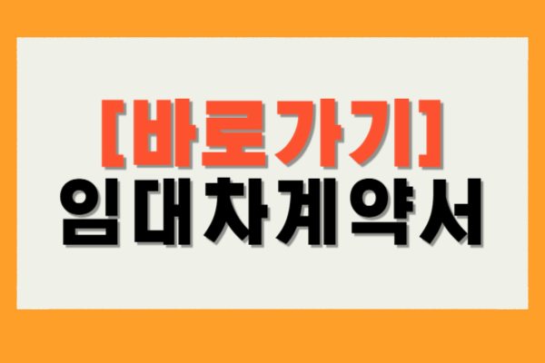 임대차계약서 발급