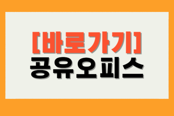 지역별 공유오피스