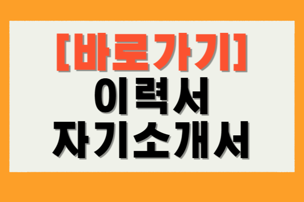 이력서 자기소개서 양식