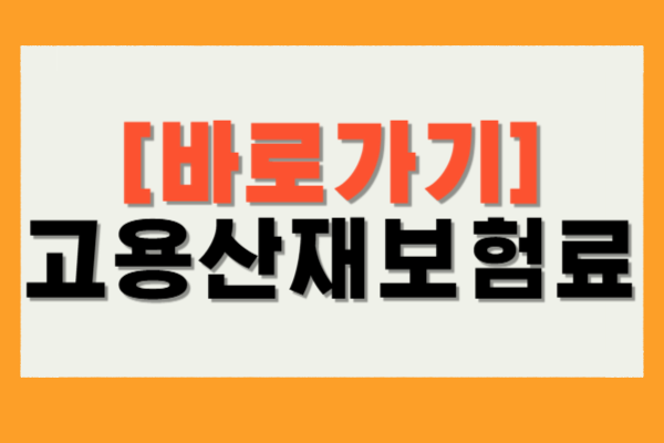 고용산재보헒료