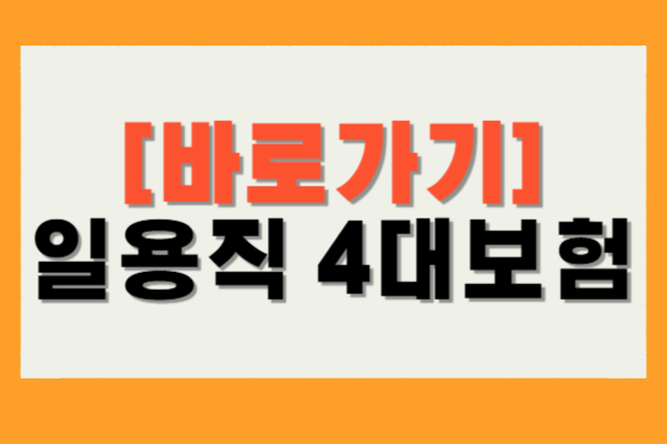 일용직근로자 4대보험