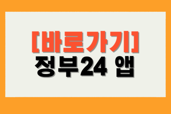 정부24 앱 다운로드