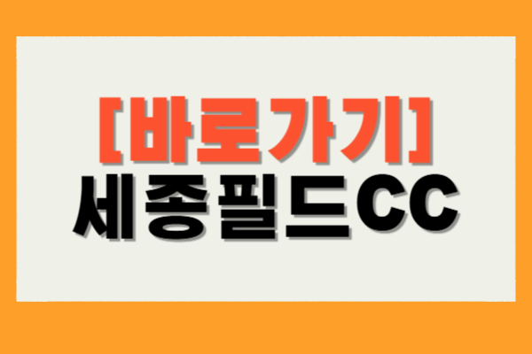 세종필드CC