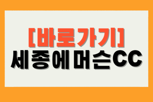 세종에머슨CC