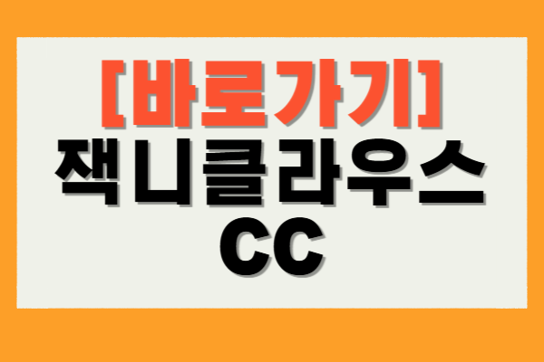 잭니클라우스 CC