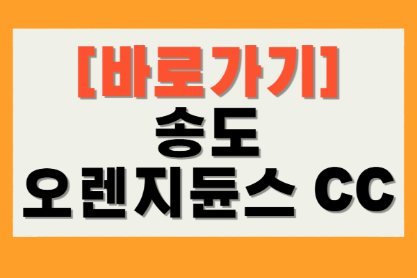 송도 오렌지듄스 CC