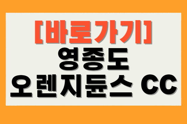 영종도 오렌지듄스 CC