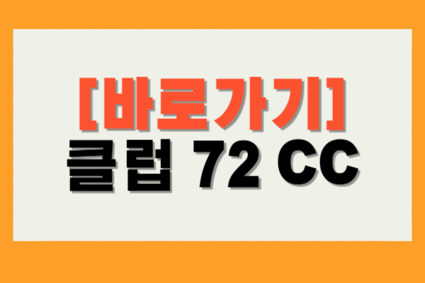 클럽 72 CC