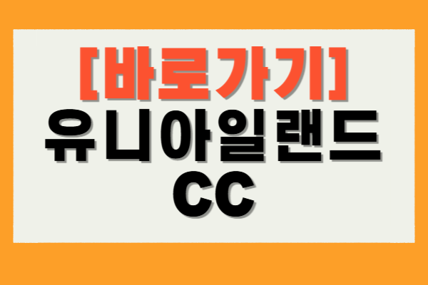 유니아일랜드CC