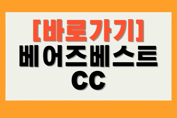 베어즈베스트 CC